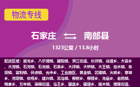 石家庄到南部县物流专线公司2025/全+境+送货