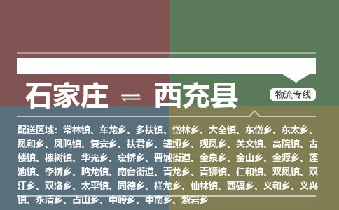 石家庄到西充县物流公司-石家庄到西充县物流专线-石家庄到西充县货运公司