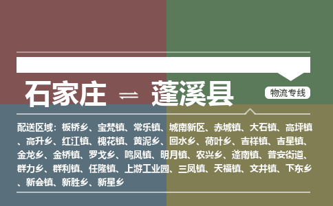 石家庄到蓬溪县物流专线公司2025/全+境+送货