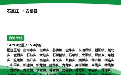 石家庄到安岳县物流公司 -整车零担