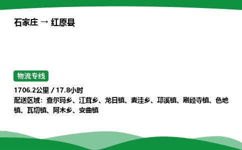 石家庄到红原县物流公司 -整车零担