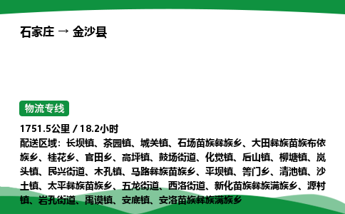 石家庄到金沙县物流公司 -整车零担