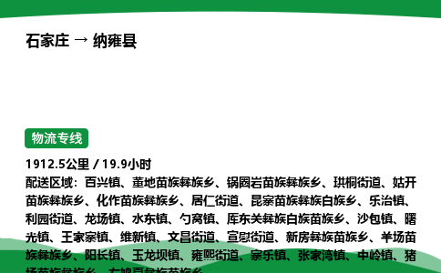 石家庄到纳雍县物流公司 -整车零担