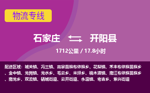 石家庄至开阳县货运专线-石家庄至开阳县物流公司