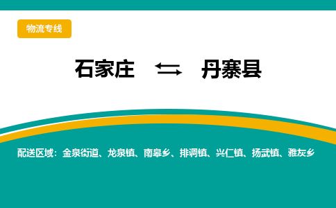 石家庄至丹寨县货运专线-石家庄至丹寨县物流公司