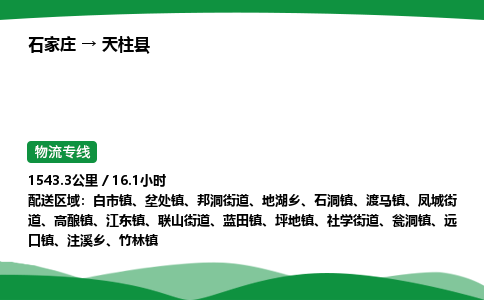 石家庄到天柱县物流公司 -整车零担