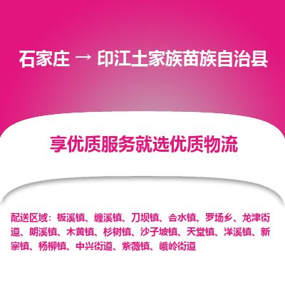 石家庄到印江县物流专线公司2025/全+境+送货