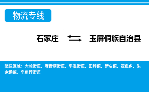 石家庄到玉屏县物流专线公司2025/全+境+送货