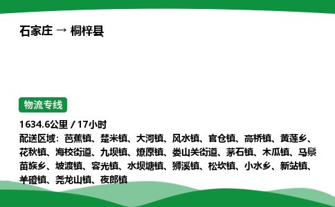 石家庄到桐梓县物流公司 -整车零担