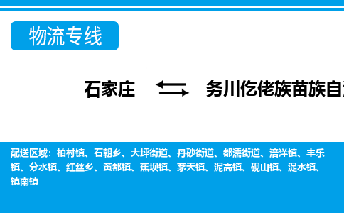 石家庄至务川县货运专线-石家庄至务川县物流公司
