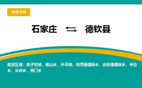 石家庄到德钦县物流专线公司-货运专线「送货上门」