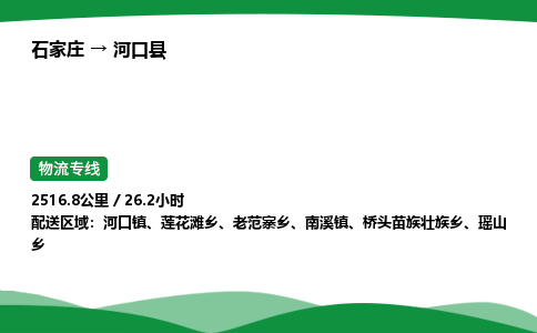 石家庄到河口县物流公司 -整车零担