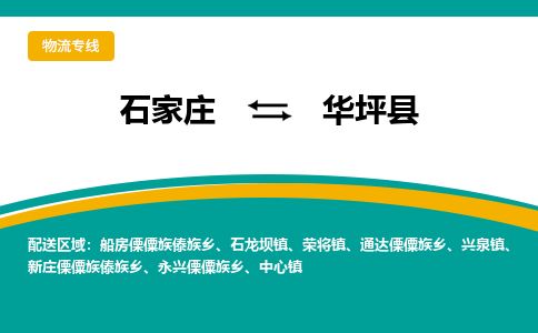 石家庄至华坪县货运专线-石家庄至华坪县物流公司/零担专线公司
