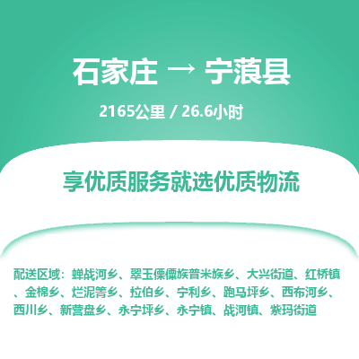 石家庄到宁蒗县物流专线公司2025/全+境+送货