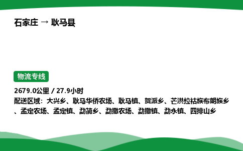 石家庄到耿马县物流公司 -整车零担