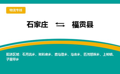 石家庄到福贡县物流专线公司2025/全+境+送货