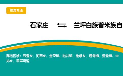 石家庄至兰坪县货运专线-石家庄至兰坪县物流公司