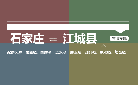 石家庄至江城县货运专线-石家庄至江城县物流公司