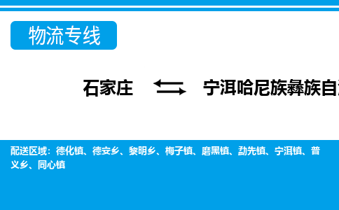 石家庄到宁洱县物流专线公司2025/全+境+送货
