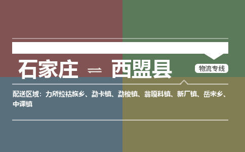 石家庄到西盟县物流专线公司-货运专线「送货上门」