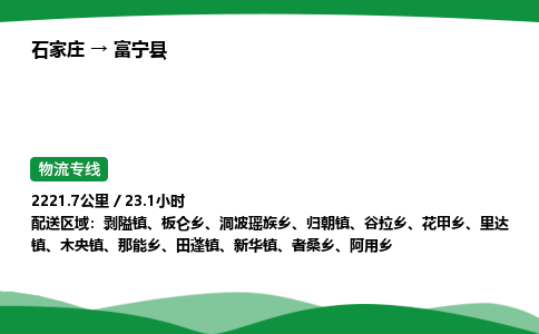 石家庄到富宁县物流公司 -整车零担