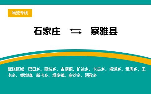 石家庄到察雅县物流专线公司2025/全+境+送货