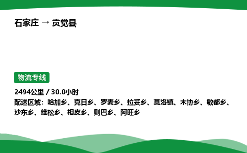 石家庄到贡觉县物流公司 -整车零担