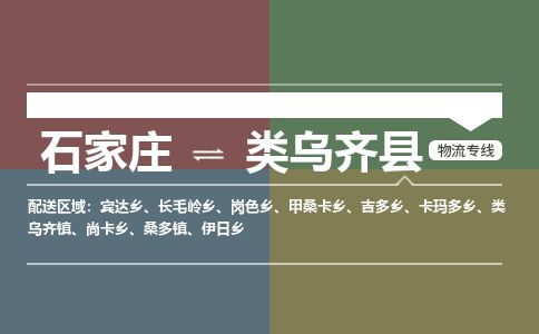 石家庄至类乌齐县货运专线-石家庄至类乌齐县物流公司/零担专线公司