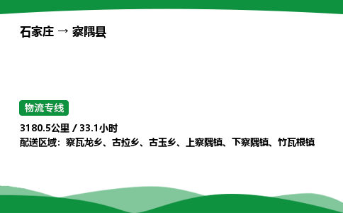 石家庄到察隅县物流公司 -整车零担