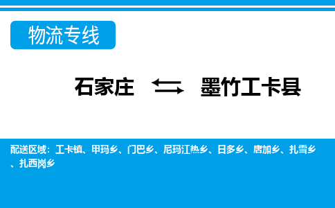 石家庄至墨竹工卡县货运专线-石家庄至墨竹工卡县物流公司/零担专线公司