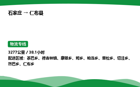 石家庄到仁布县物流公司 -整车零担