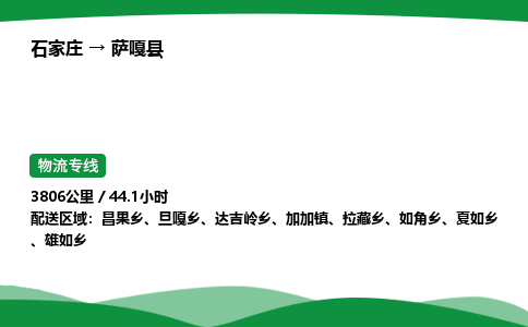 石家庄到萨嘎县物流公司 -整车零担