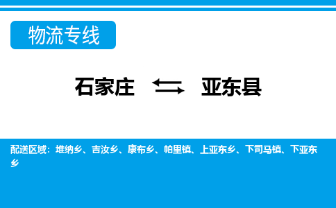 石家庄至亚东县货运专线-石家庄至亚东县物流公司/零担专线公司