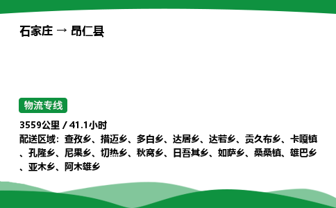 石家庄到昂仁县物流公司 -整车零担