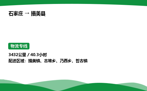 石家庄到措美县物流公司 -整车零担