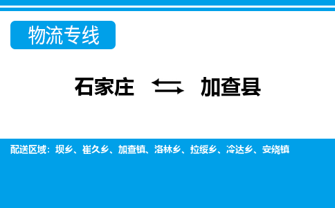 石家庄至加查县货运专线-石家庄至加查县物流公司