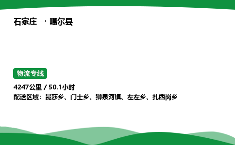 石家庄到噶尔县物流公司 -整车零担