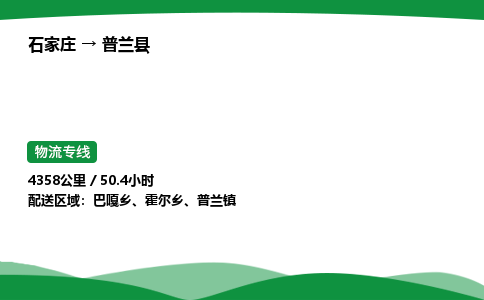 石家庄到普兰县物流公司 -整车零担