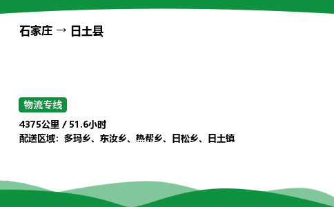 石家庄到日土县物流公司 -整车零担