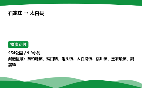 石家庄到太白县物流公司 -整车零担