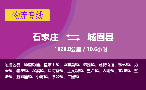 石家庄至城固县货运专线-石家庄至城固县物流公司/零担专线公司