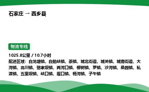 石家庄到西乡县物流公司 -整车零担