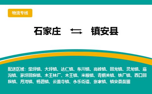 石家庄到镇安县物流公司-石家庄到镇安县物流专线-石家庄到镇安县货运公司
