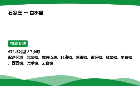 石家庄到白水县物流公司 -整车零担
