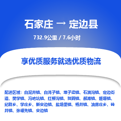 石家庄至定边县货运专线-石家庄至定边县物流公司/零担专线公司