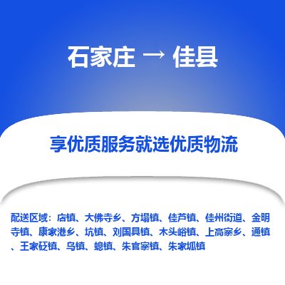 石家庄到佳县物流专线公司-货运专线「送货上门」