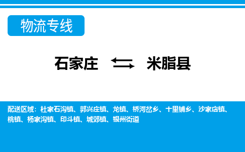 石家庄到米脂县物流专线公司-货运专线「送货上门」