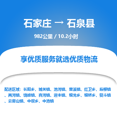 石家庄至石泉县货运专线-石家庄至石泉县物流公司