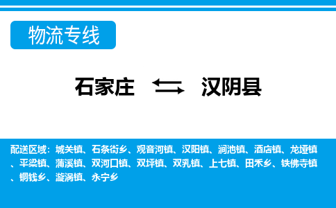 石家庄到汉阴县物流公司-石家庄到汉阴县物流专线-石家庄到汉阴县货运公司