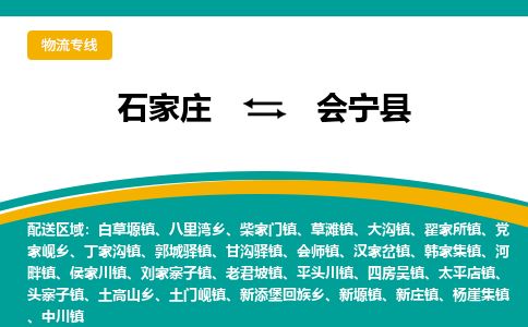 石家庄至会宁县货运专线-石家庄至会宁县物流公司
